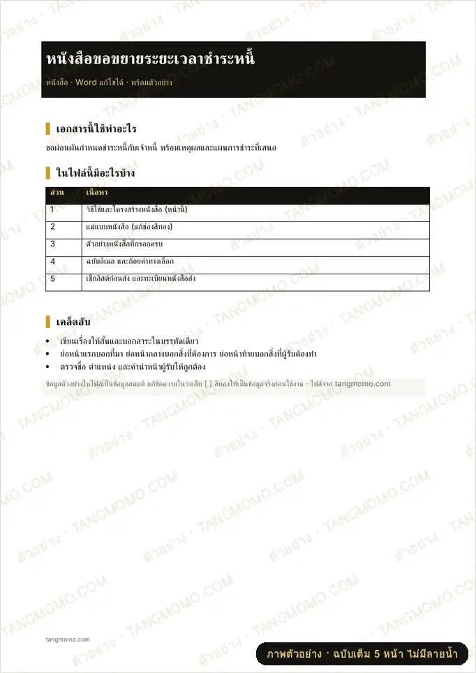 ภาพตัวอย่างบางส่วนของ หนังสือขอขยายระยะเวลาชำระหนี้ (Word)