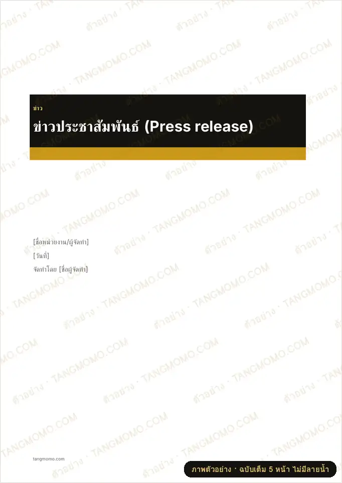 ภาพตัวอย่างบางส่วนของ ข่าวประชาสัมพันธ์ (Press release) (Word)