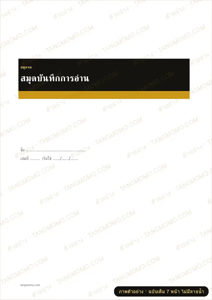 ภาพตัวอย่างบางส่วนของ สมุดบันทึกการอ่าน (Word)