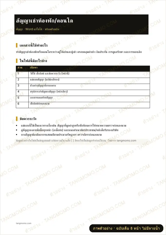 ภาพตัวอย่างบางส่วนของ สัญญาเช่าห้องพัก/คอนโด (Word)