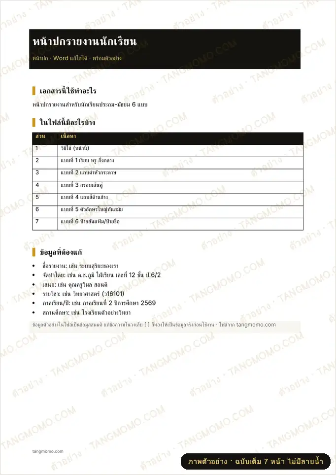 ภาพตัวอย่างบางส่วนของ หน้าปกรายงานนักเรียน (Word)