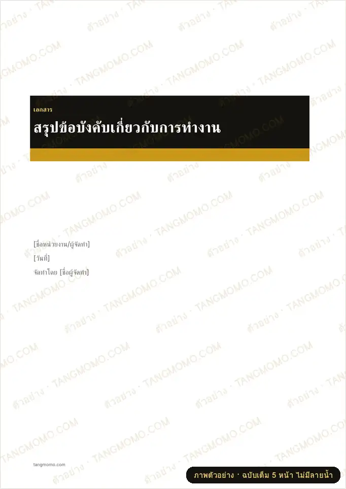 ภาพตัวอย่างบางส่วนของ สรุปข้อบังคับเกี่ยวกับการทำงาน (Word)