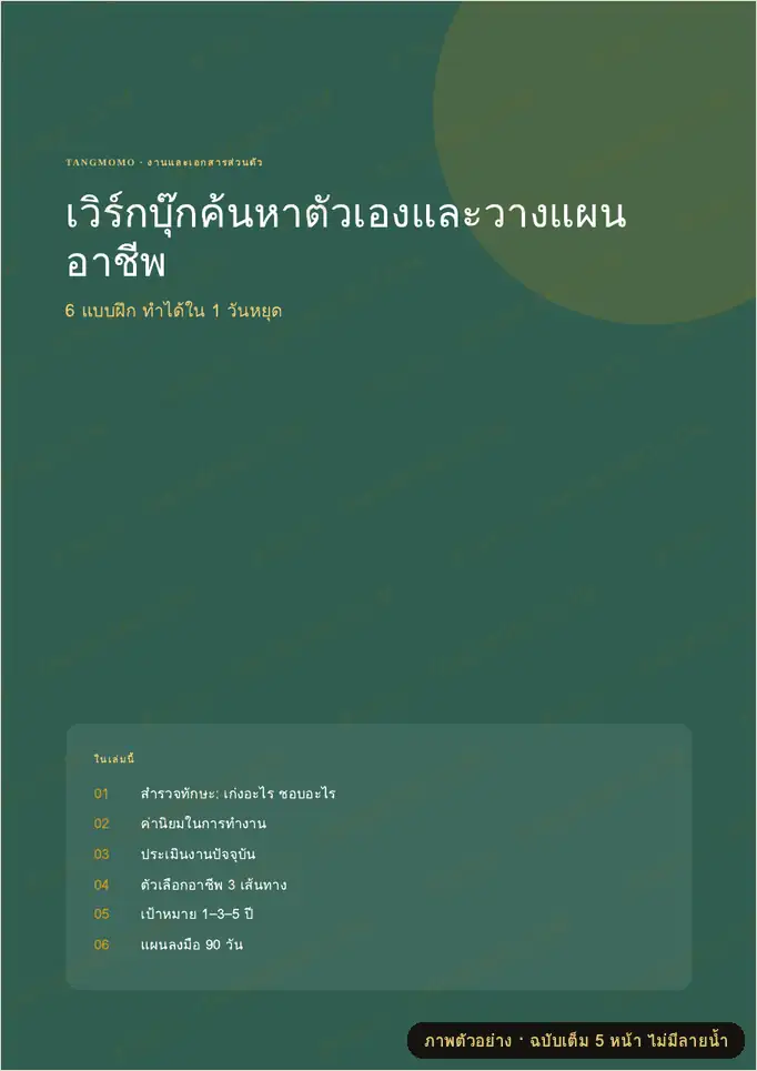 ภาพตัวอย่างบางส่วนของ เวิร์กบุ๊กค้นหาตัวเองและวางแผนอาชีพ (PDF พร้อมพิมพ์)