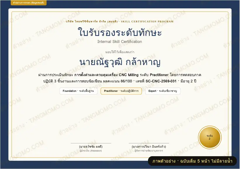 ภาพตัวอย่างบางส่วนของ ใบรับรองระดับทักษะภายในองค์กร + เกณฑ์ประเมิน + Skill passport (PDF พร้อมพิมพ์)