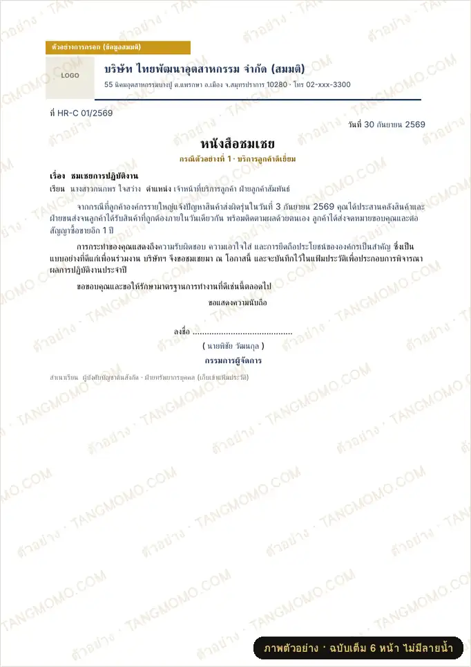ภาพตัวอย่างบางส่วนของ หนังสือชมเชยพนักงาน (Letter of Commendation) 4 กรณีตัวอย่าง (Word)