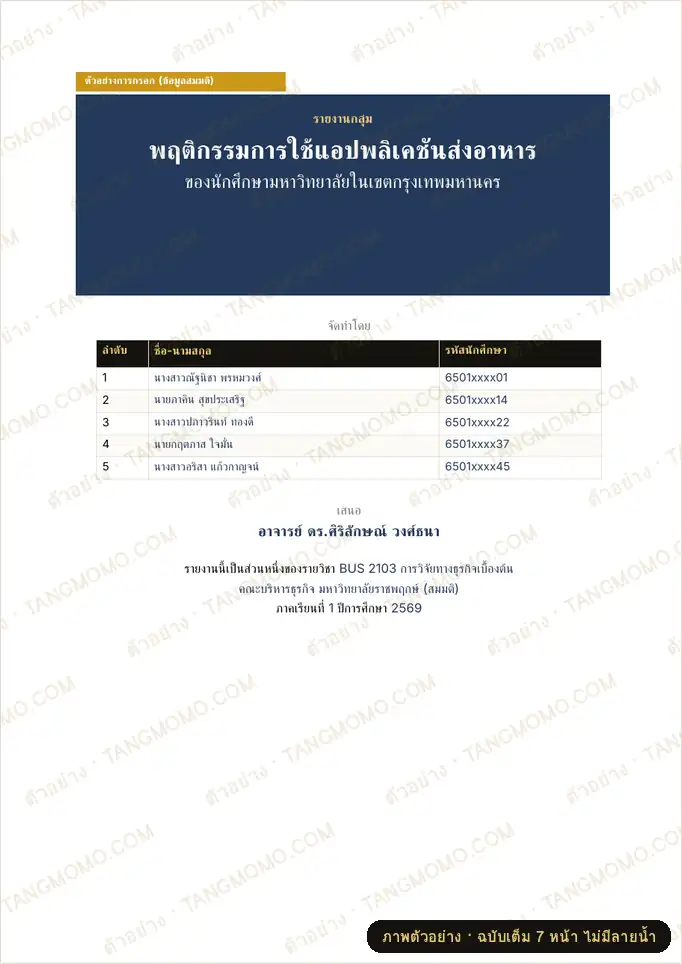ภาพตัวอย่างบางส่วนของ ชุดปกรายงานกลุ่ม + คำนำ สารบัญ + ใบแบ่งงานและประเมินเพื่อนในกลุ่ม (Word)