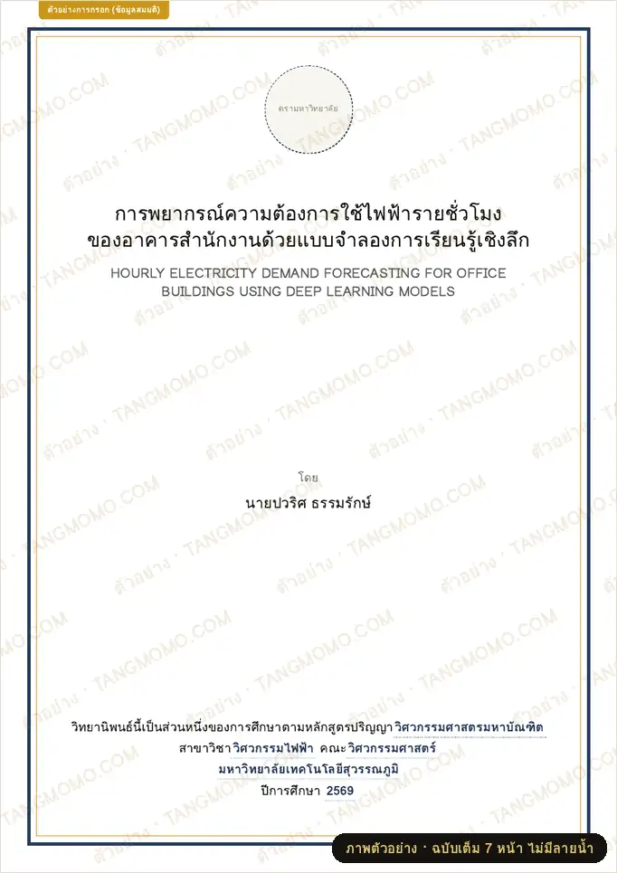 ภาพตัวอย่างบางส่วนของ ชุดปกวิทยานิพนธ์/สารนิพนธ์ ปกนอก ปกใน หน้าอนุมัติ และสันเล่ม (PDF พร้อมพิมพ์)