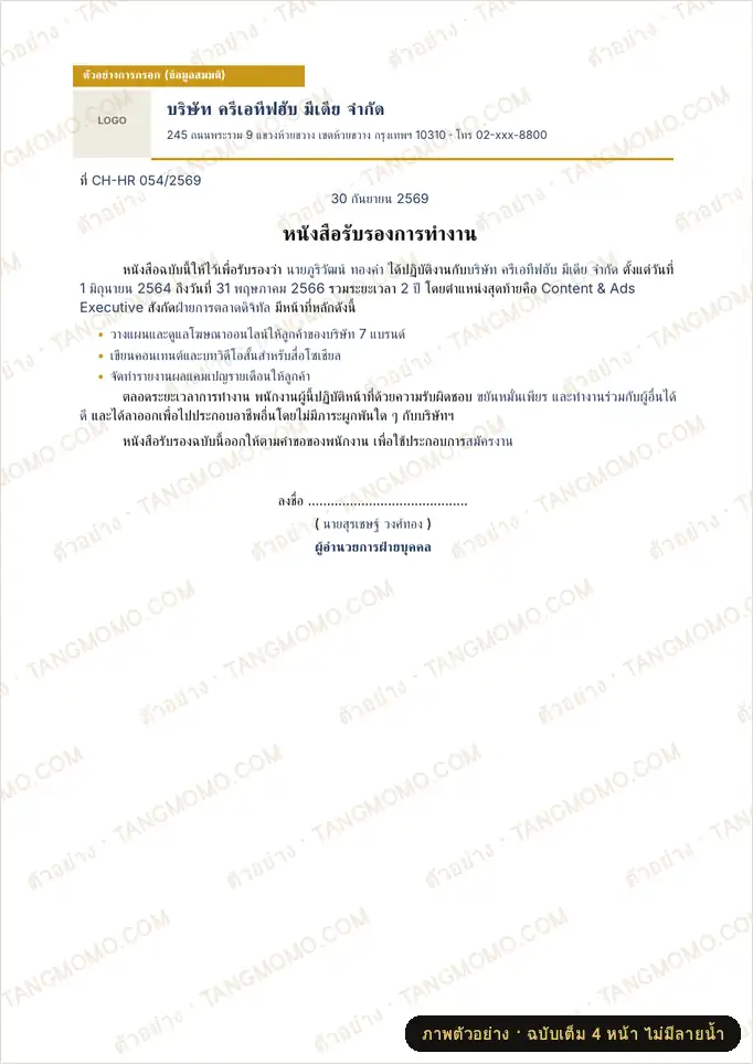 ภาพตัวอย่างบางส่วนของ หนังสือรับรองการทำงาน ไทย-อังกฤษ (Word)