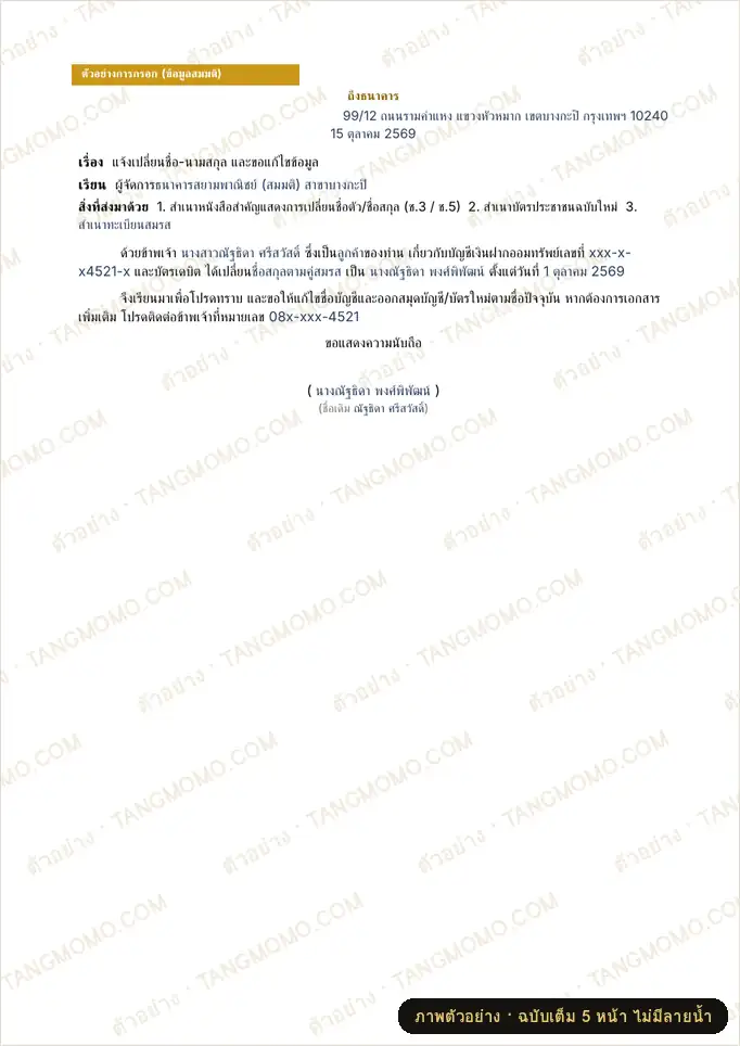 ภาพตัวอย่างบางส่วนของ หนังสือแจ้งเปลี่ยนชื่อ-นามสกุล 3 หน่วยงาน + เช็กลิสต์ (Word)