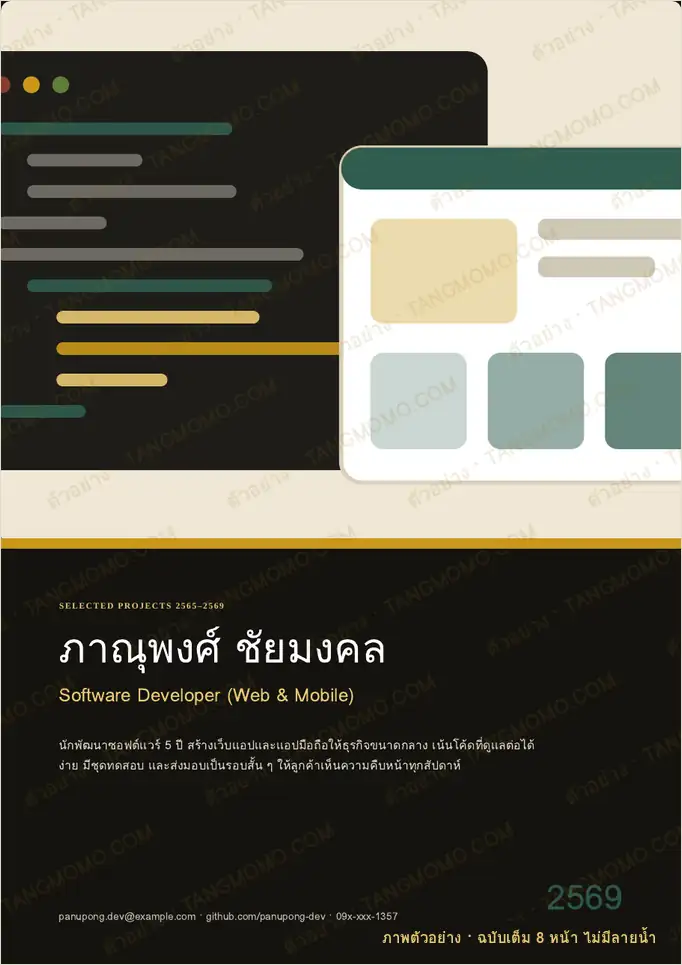 ภาพตัวอย่างบางส่วนของ พอร์ตโฟลิโอนักพัฒนาซอฟต์แวร์ แนวตั้ง (PDF พร้อมพิมพ์)