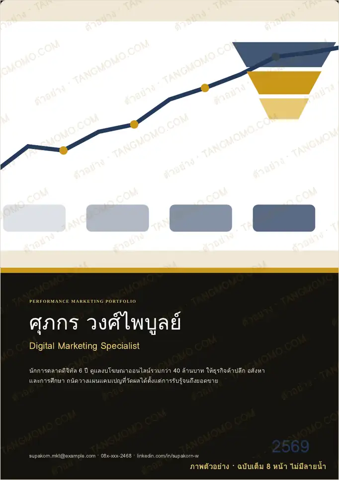 ภาพตัวอย่างบางส่วนของ พอร์ตโฟลิโอนักการตลาดดิจิทัล แนวตั้ง (PDF พร้อมพิมพ์)