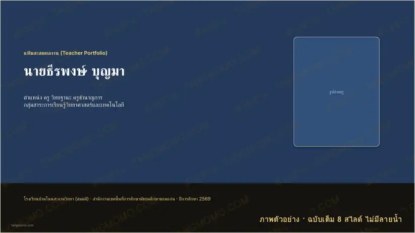 ภาพตัวอย่างบางส่วนของ แฟ้มสะสมผลงานครู (PowerPoint)