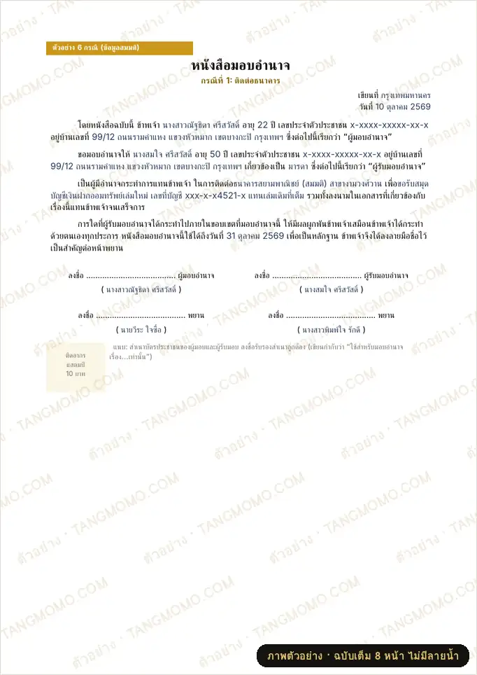 ภาพตัวอย่างบางส่วนของ หนังสือมอบอำนาจเฉพาะเรื่อง ชุด 6 กรณีใช้บ่อย (Word)