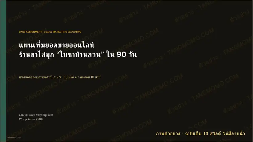 ภาพตัวอย่างบางส่วนของ สไลด์นำเสนองานมอบหมาย (Case assignment) ในการสัมภาษณ์งาน (PowerPoint)