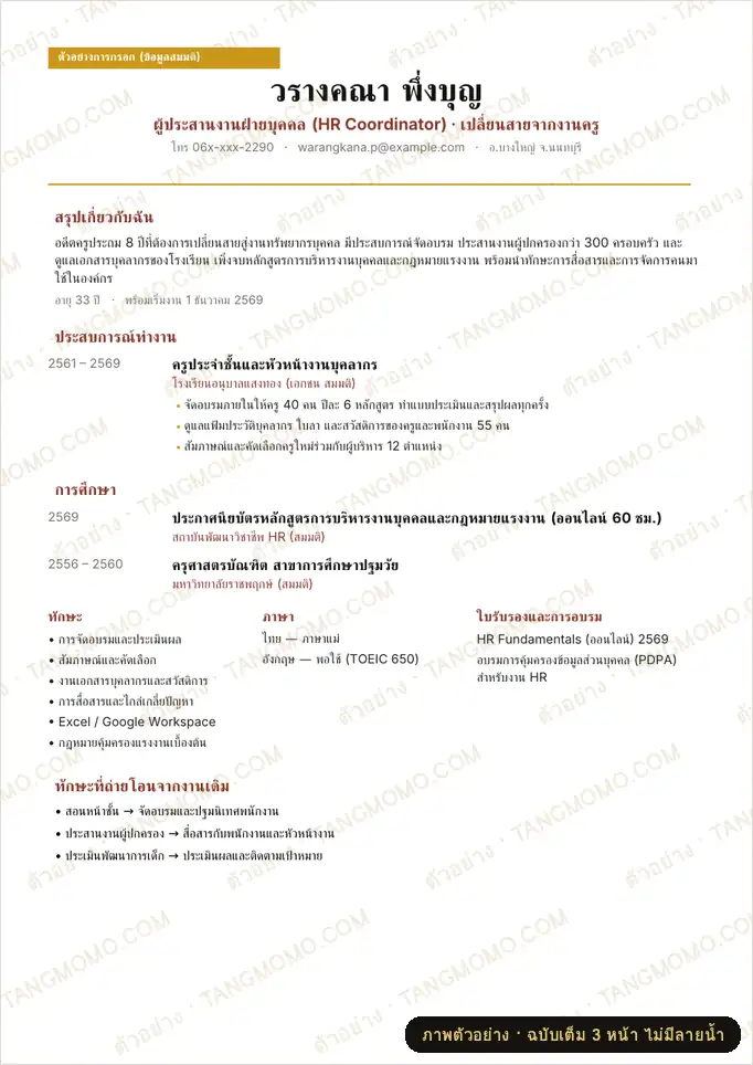 ภาพตัวอย่างบางส่วนของ เรซูเม่ผู้เปลี่ยนสายงาน (Word)