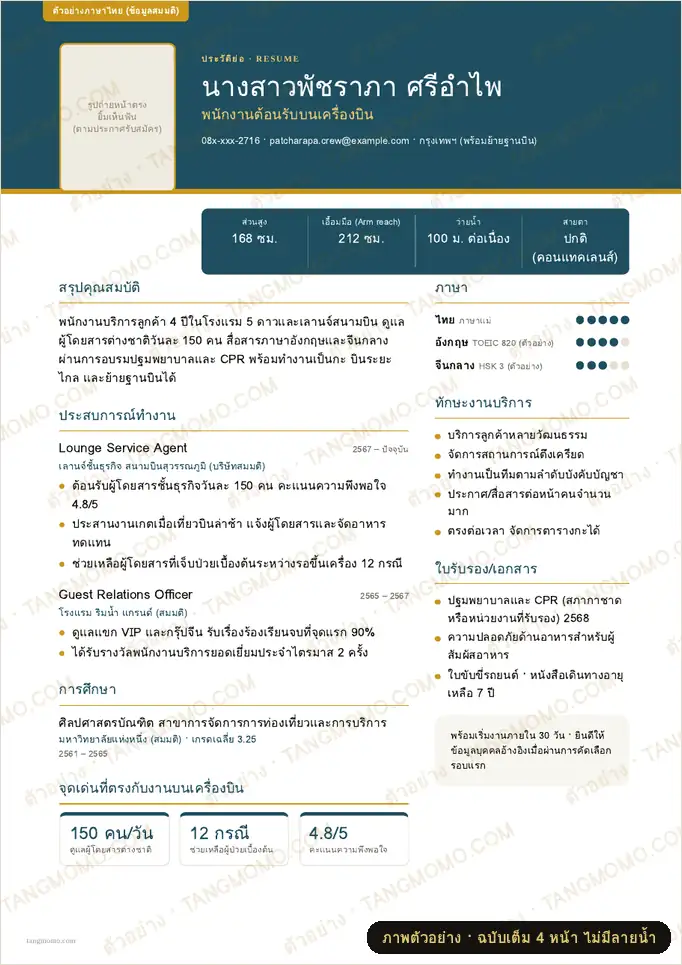 ภาพตัวอย่างบางส่วนของ เรซูเม่ดีไซน์สายพนักงานต้อนรับบนเครื่องบิน (ไทย-อังกฤษ) (PDF พร้อมพิมพ์)