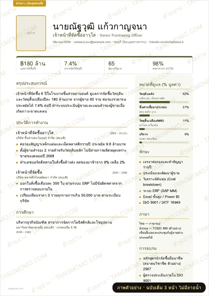 ภาพตัวอย่างบางส่วนของ เรซูเม่ดีไซน์สายเจ้าหน้าที่จัดซื้อ (PDF พร้อมพิมพ์)