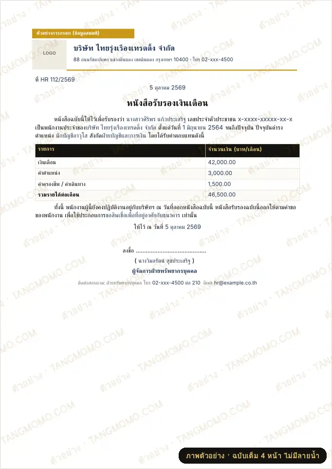 ภาพตัวอย่างบางส่วนของ หนังสือรับรองเงินเดือน ไทย-อังกฤษ (Word)