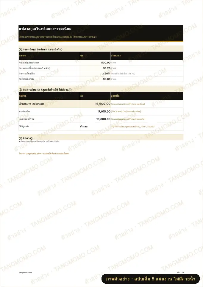ภาพตัวอย่างบางส่วนของ แปลงสกุลเงินพร้อมค่าธรรมเนียม (Excel)