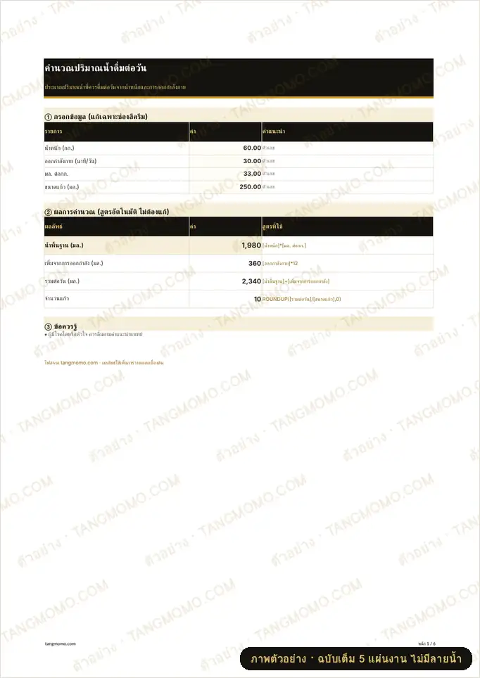 ภาพตัวอย่างบางส่วนของ คำนวณปริมาณน้ำดื่มต่อวัน (Excel)