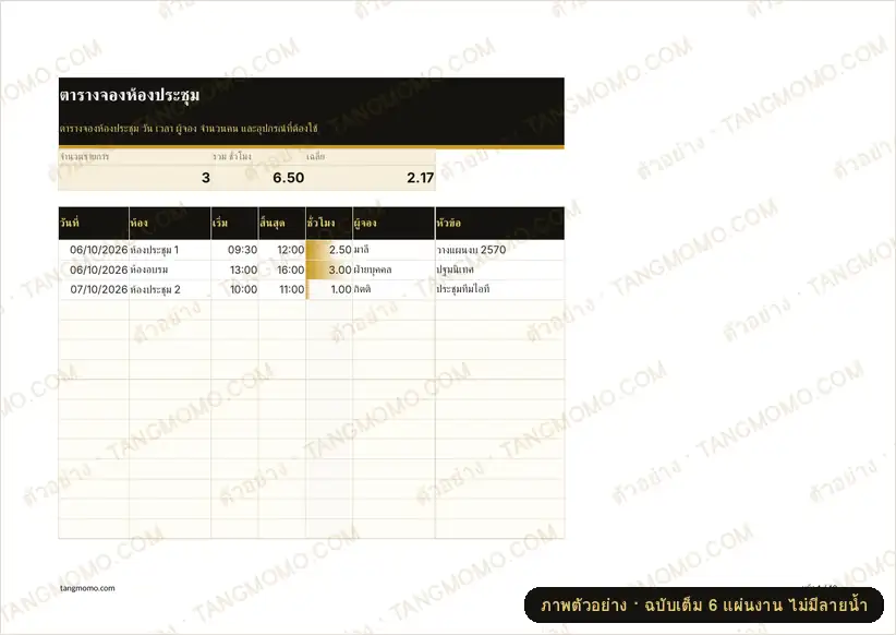 ภาพตัวอย่างบางส่วนของ ตารางจองห้องประชุม (Excel)