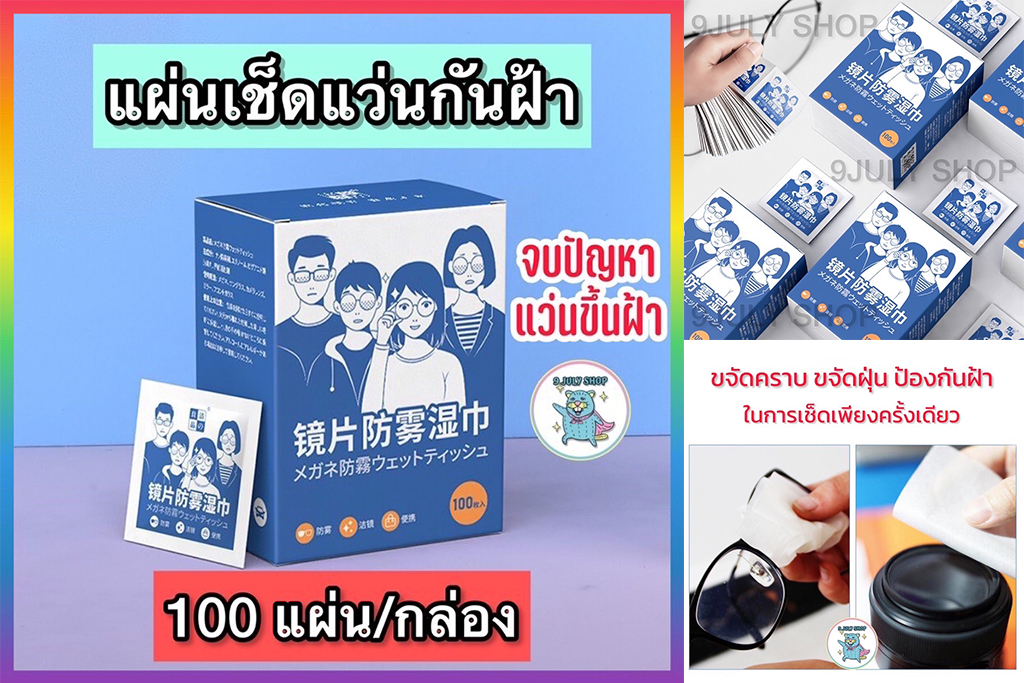 แผ่นเช็ดแว่นตากันฝ้า