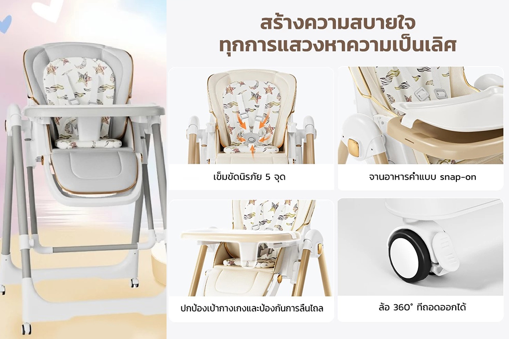 เก้าอี้ทานอาหารเด็กปรับขึ้นลงได้