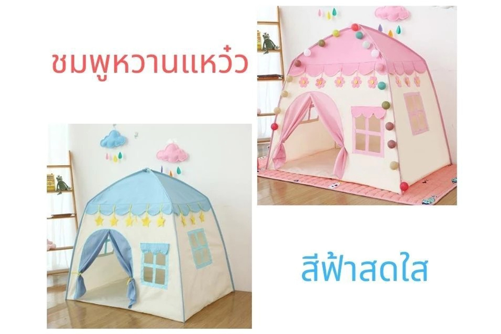 บ้านเด็ก เต็นท์เด็ก บ้านของเล่น