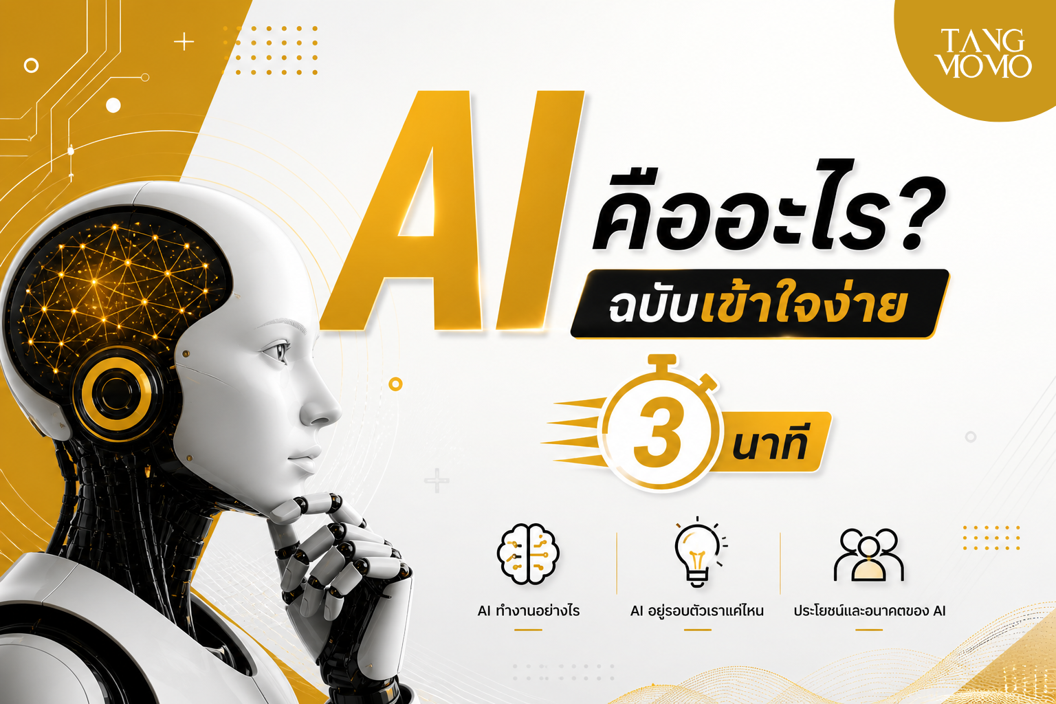 AI คืออะไร