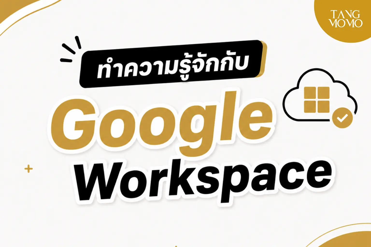 ทำความรู้จักกับ Google Workspace