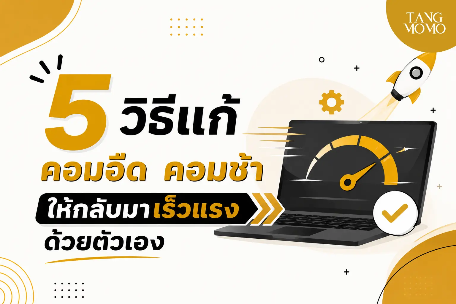 วิธีแก้คอมช้า