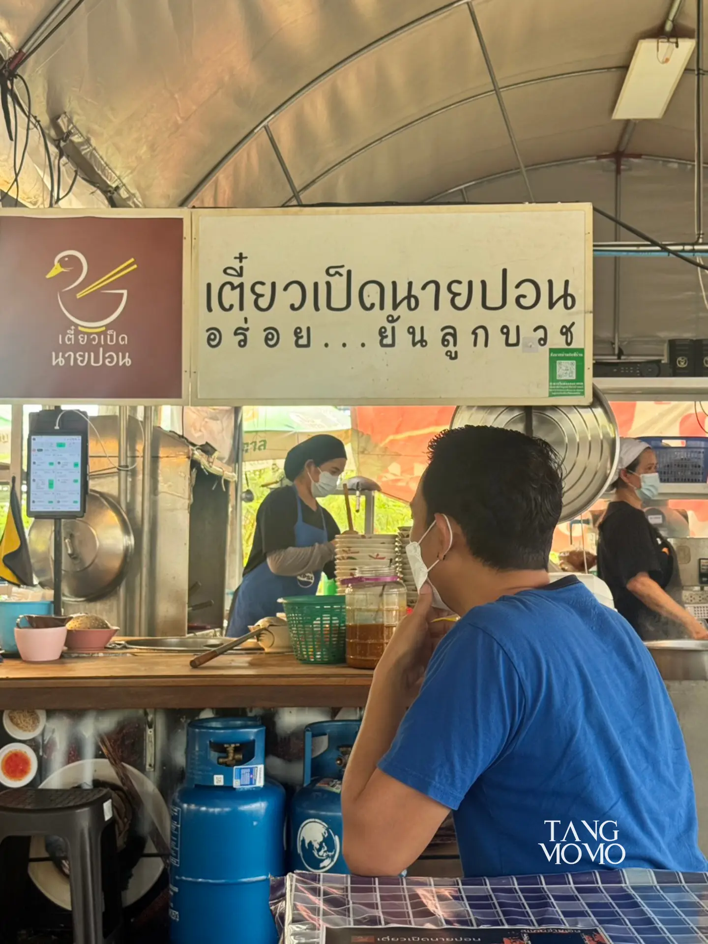 ก๋วยเตี๋ยวเป็ดนายปอน