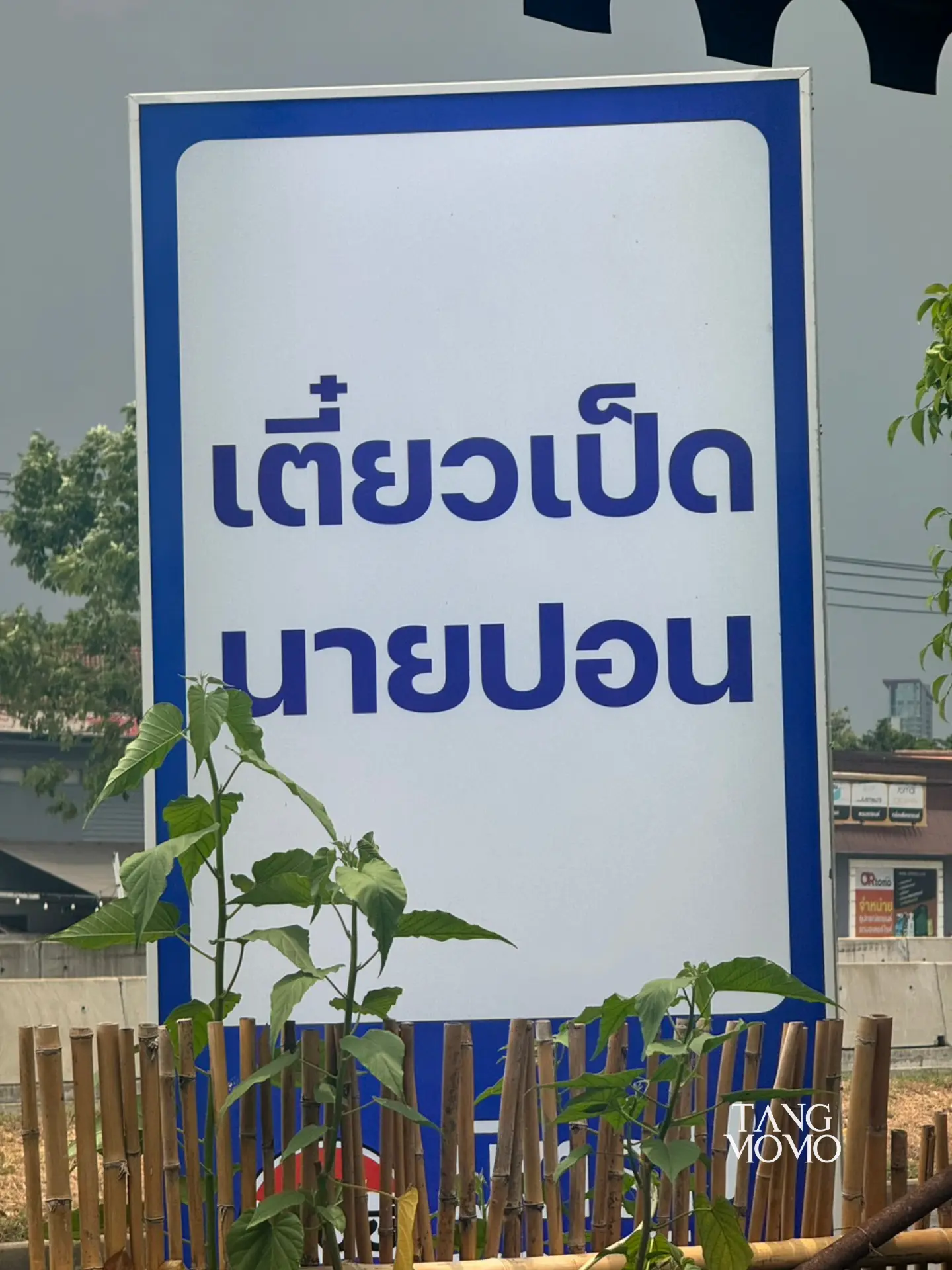 ก๋วยเตี๋ยวเป็ดนายปอน