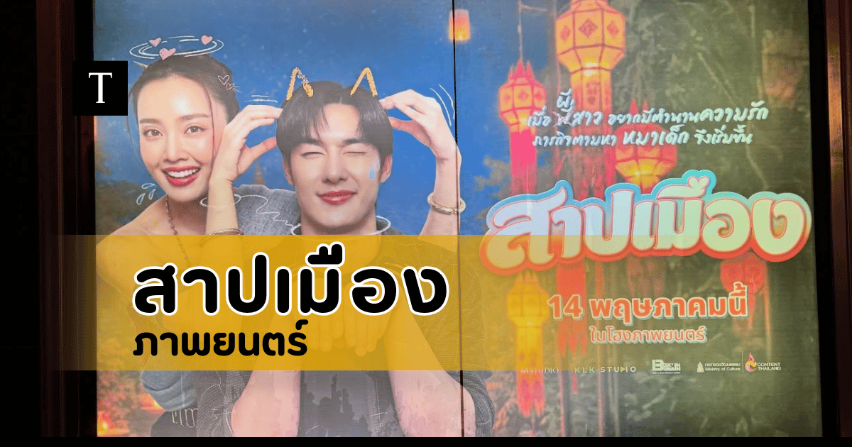 รีวิวภาพยนตร์ สาปเมือง
