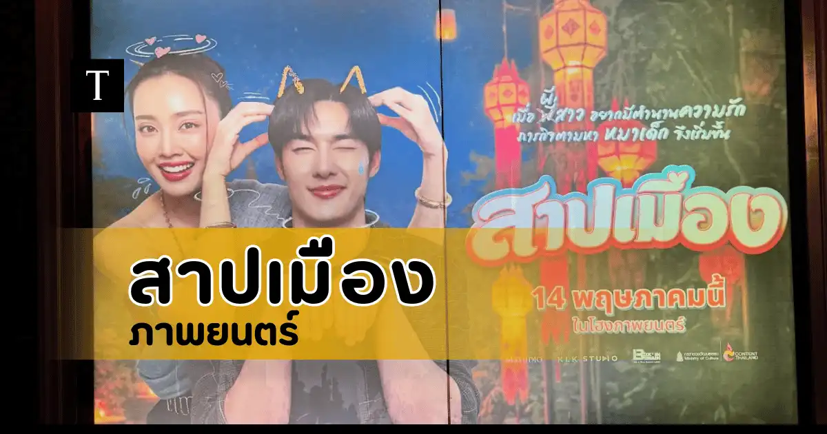 รีวิวภาพยนตร์ สาปเมือง