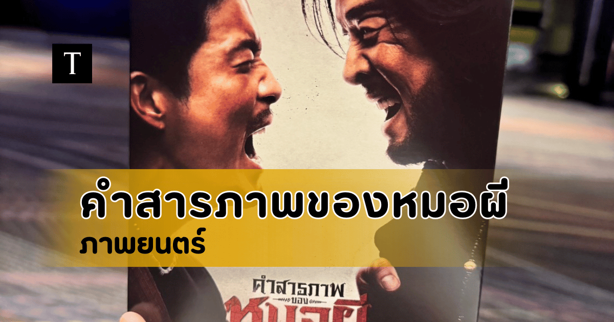 รีวิวหนัง คำสารภาพของหมอผี