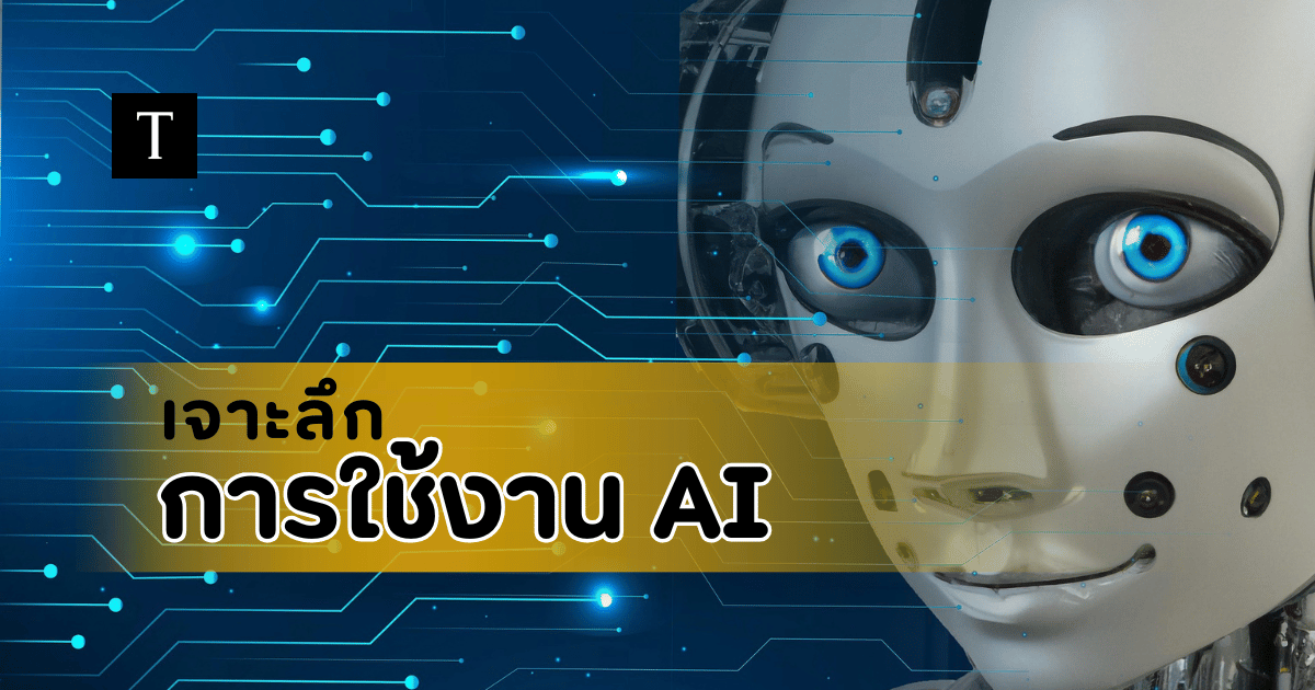เจาะลึกการใช้งาน AI