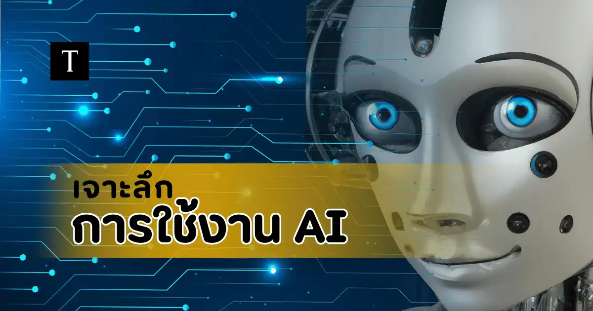 เจาะลึกการใช้งาน AI