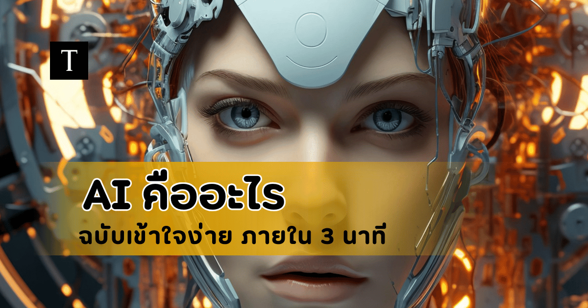 AI คืออะไร