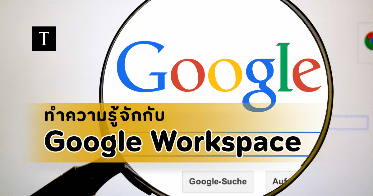 ทำความรู้จักกับ Google Workspace