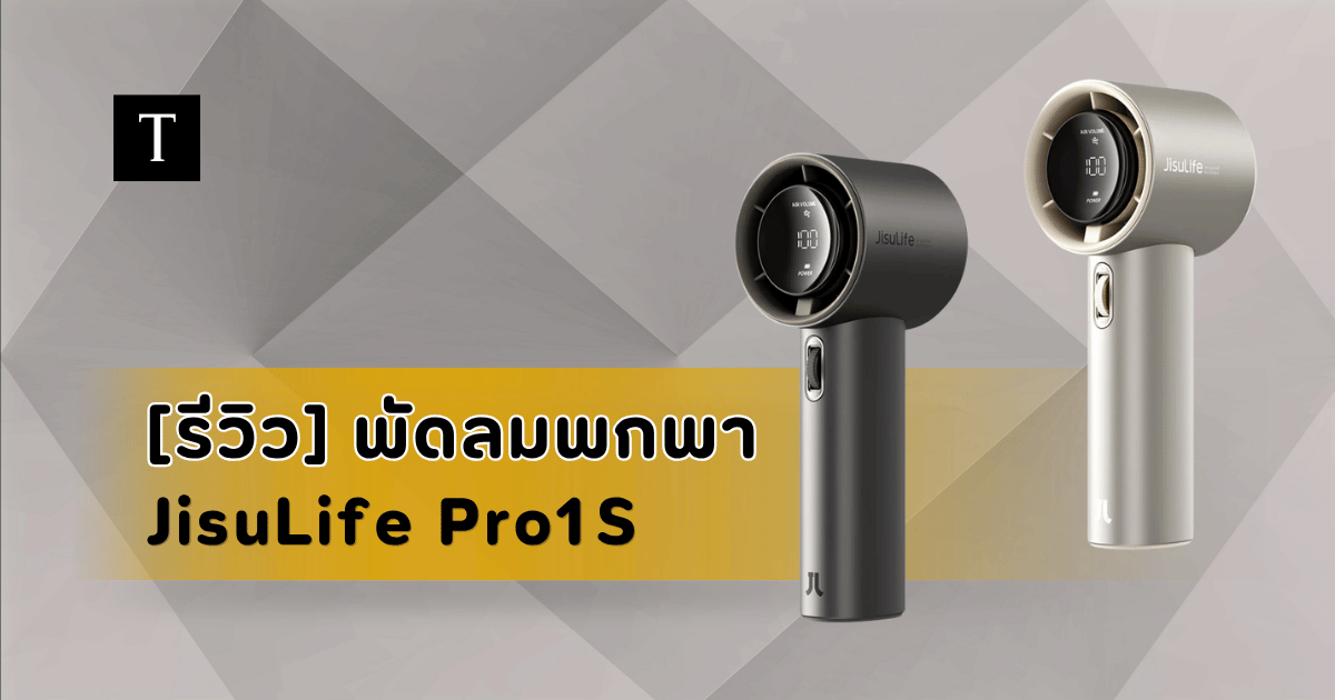 รีวิวพัดลมพกพา Jisulife Pro1S